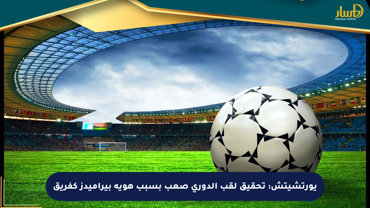 يورتشيتش: تحقيق لقب الدوري صعب بسبب هوية بيراميدز كفريق
